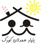 آرم بنیاد همدلان کودک