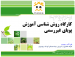 کارگاه روش‌شناسی آموزش