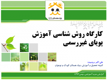 گزارش کارگاه روششناسی آموزش پویای غیررسمی کارگاه روششناسی آموزش