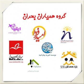 فراخوان فوری برای کمک به زلزله زدگان
