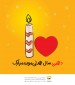  همدلان 10 ساله شد  